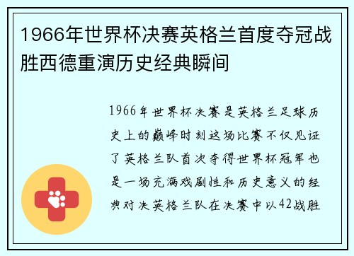 1966年世界杯决赛英格兰首度夺冠战胜西德重演历史经典瞬间