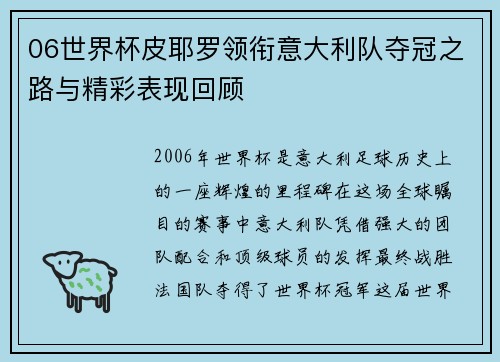 06世界杯皮耶罗领衔意大利队夺冠之路与精彩表现回顾