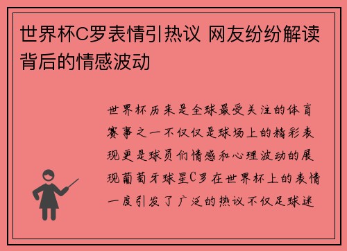 世界杯C罗表情引热议 网友纷纷解读背后的情感波动